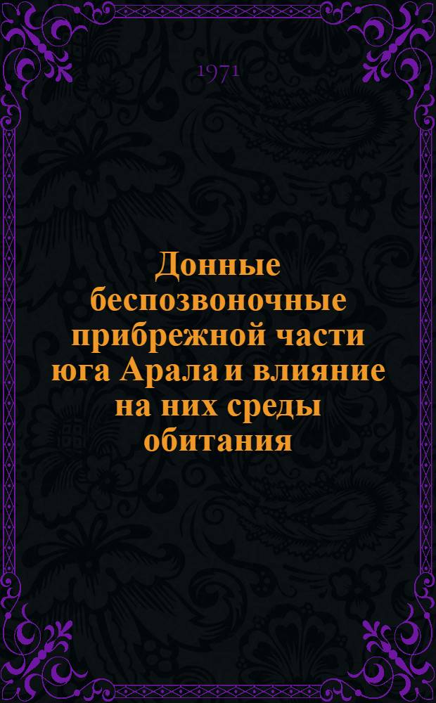 Донные беспозвоночные прибрежной части юга Арала и влияние на них среды обитания : Автореф. дис. на соискание учен. степени канд. биол. наук : (105)
