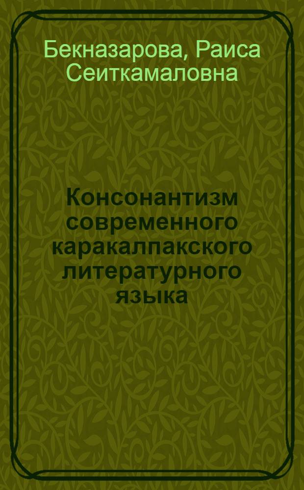 Консонантизм современного каракалпакского литературного языка : (Эксперим.-фонет. исследование) : Автореф. дис. на соиск. учен. степени канд. филол. наук : (10.02.19)