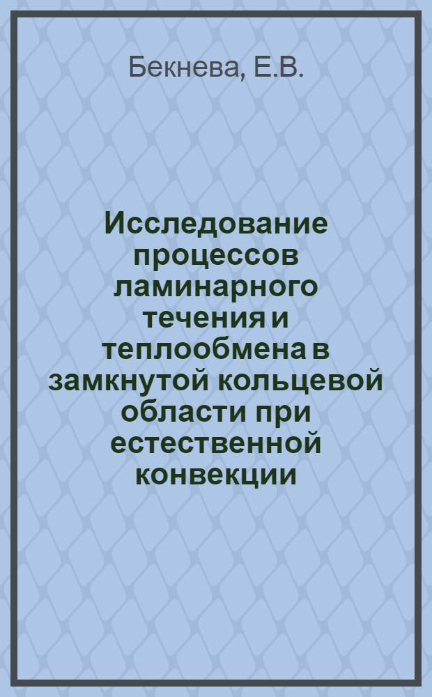 Исследование процессов ламинарного течения и теплообмена в замкнутой кольцевой области при естественной конвекции : Автореф. дис. на соискание учен. степени канд. техн. наук : (274)