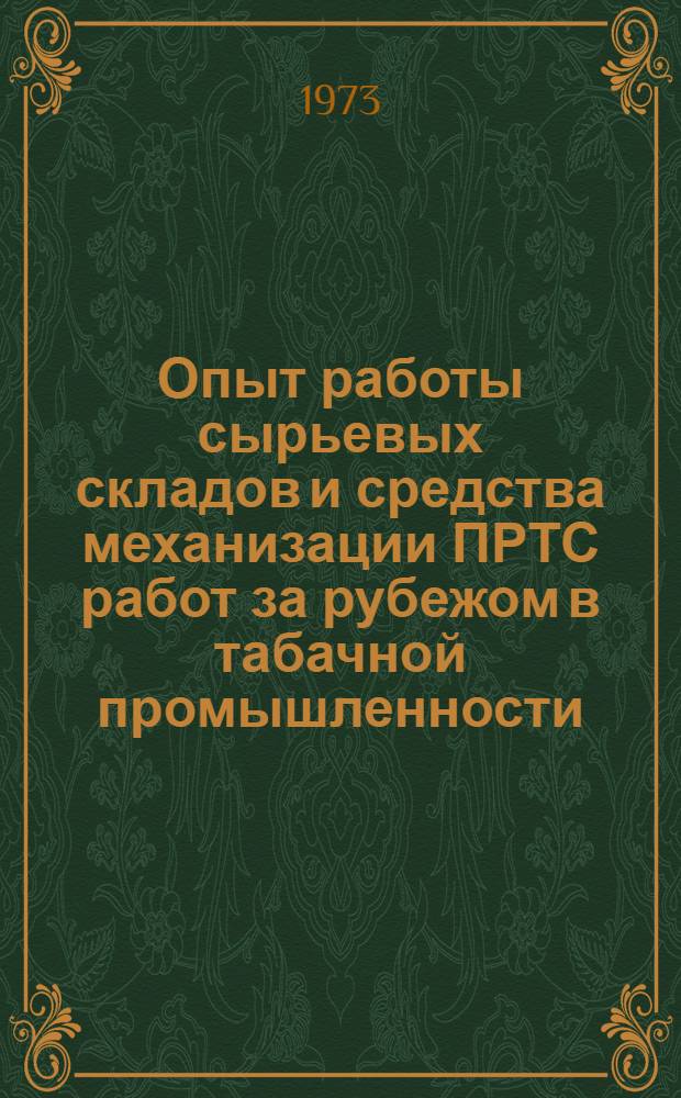 Опыт работы сырьевых складов и средства механизации ПРТС работ за рубежом в табачной промышленности : (Обзор)