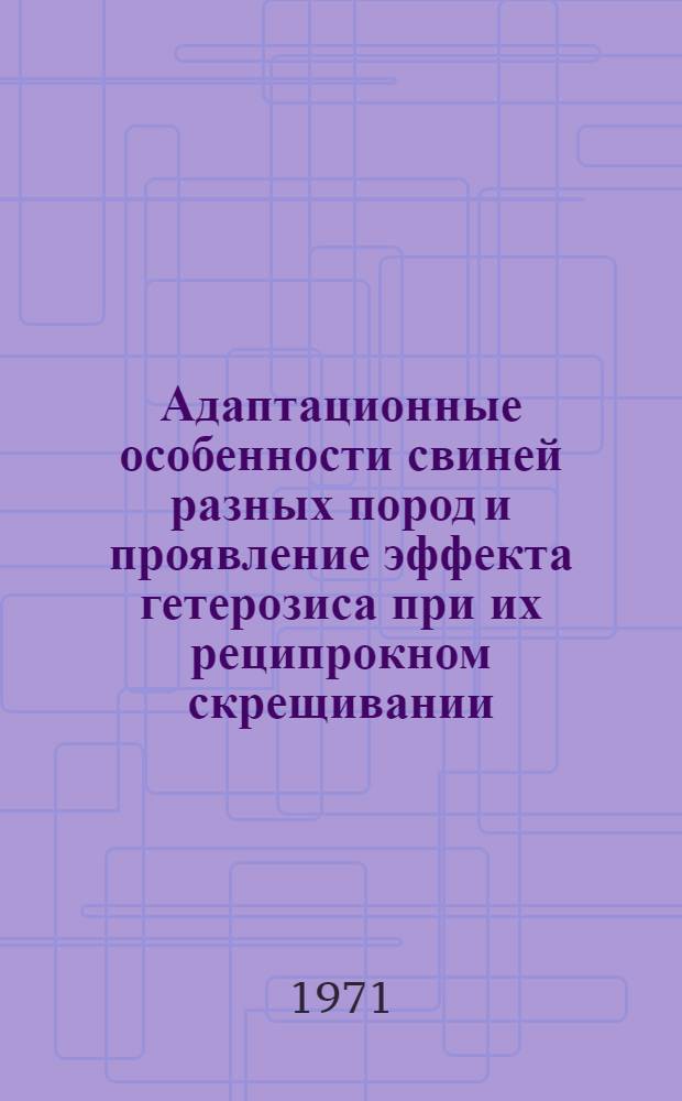 Адаптационные особенности свиней разных пород и проявление эффекта гетерозиса при их реципрокном скрещивании : Автореф. дис. на соискание учен. степени канд. с.-х. наук : (553)