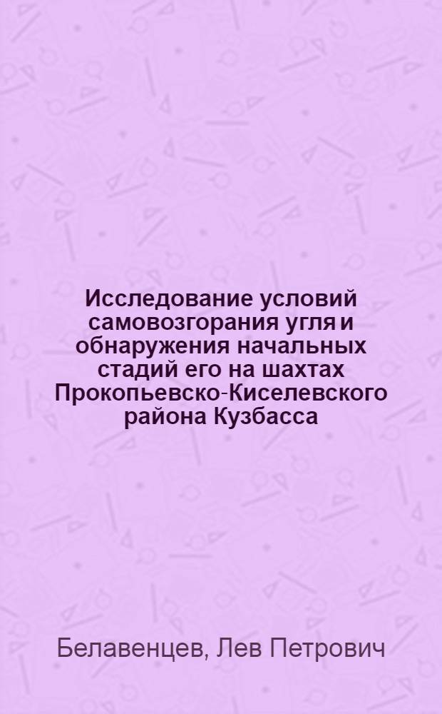 Исследование условий самовозгорания угля и обнаружения начальных стадий его на шахтах Прокопьевско-Киселевского района Кузбасса : Автореф. дис. на соискание учен. степени канд. техн. наук : (520)