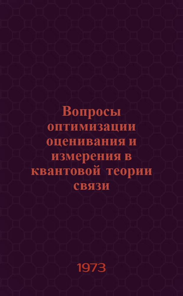 Вопросы оптимизации оценивания и измерения в квантовой теории связи : Автореф. дис. на соиск. учен. степени канд. физ.-мат. наук : (01.04.03)