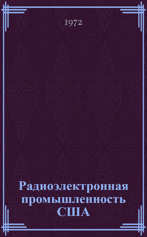 Радиоэлектронная промышленность США