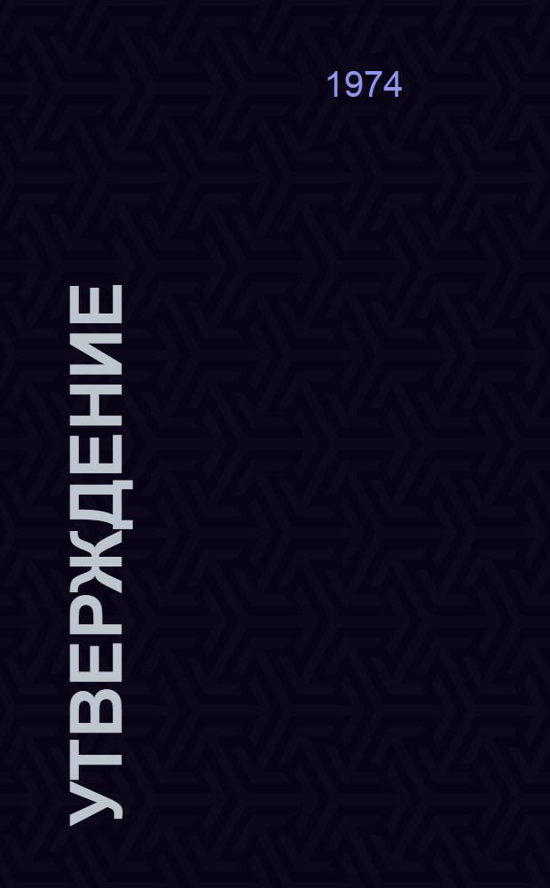 Утверждение : (Третья кн. стихов)