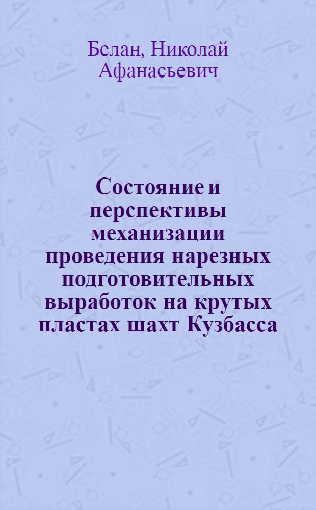 Состояние и перспективы механизации проведения нарезных подготовительных выработок на крутых пластах шахт Кузбасса : Тезисы