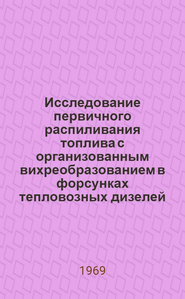 Исследование первичного распиливания топлива с организованным вихреобразованием в форсунках тепловозных дизелей : Автореферат дис. на соискание учен. степени канд. техн. наук : (433)