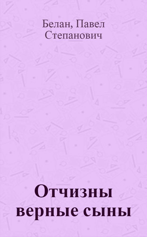 Отчизны верные сыны : (Казахстанцы - кавалеры трех степеней ордена Славы)