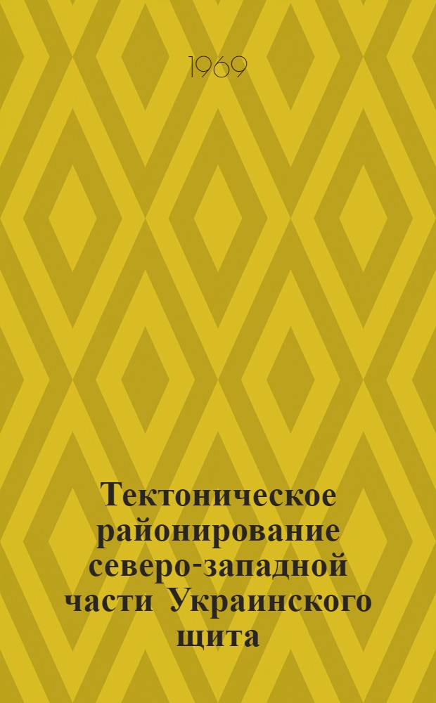 Тектоническое районирование северо-западной части Украинского щита : (По геол.-геофиз. данным) : Автореферат дис. на соискание учен. степени канд. геол.-минерал. наук : (131)
