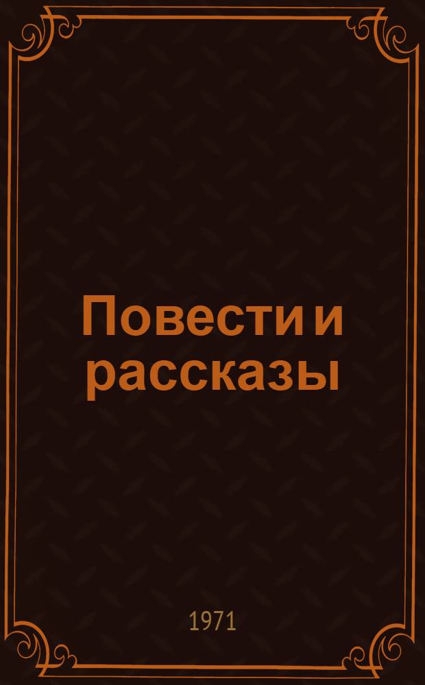 Повести и рассказы : Для сред. и ст. возраста