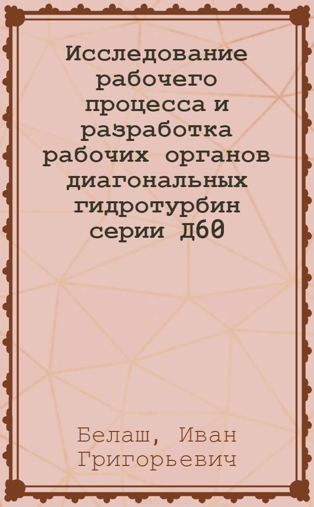 Исследование рабочего процесса и разработка рабочих органов диагональных гидротурбин серии Д60 : Автореф. дис. на соиск. учен. степени канд. техн. наук : (193)