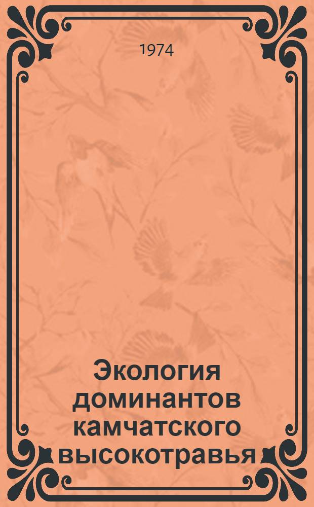 Экология доминантов камчатского высокотравья (водный режим) : Автореф. дис. на соиск. учен. степени канд. биол. наук : (03.00.05)