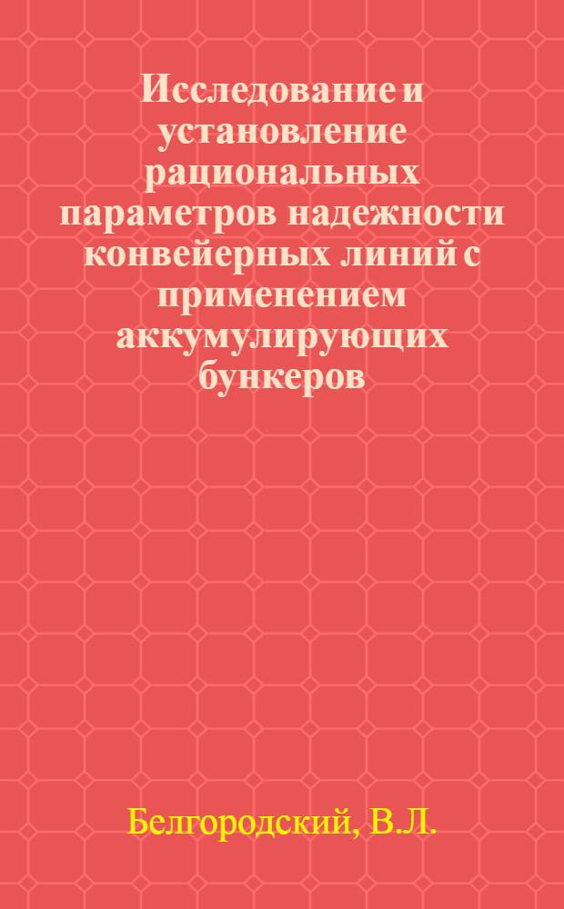 Исследование и установление рациональных параметров надежности конвейерных линий с применением аккумулирующих бункеров : (На примере шахт Карагандинского бассейна) : Автореф. дис. на соискание учен. степени канд. техн. наук
