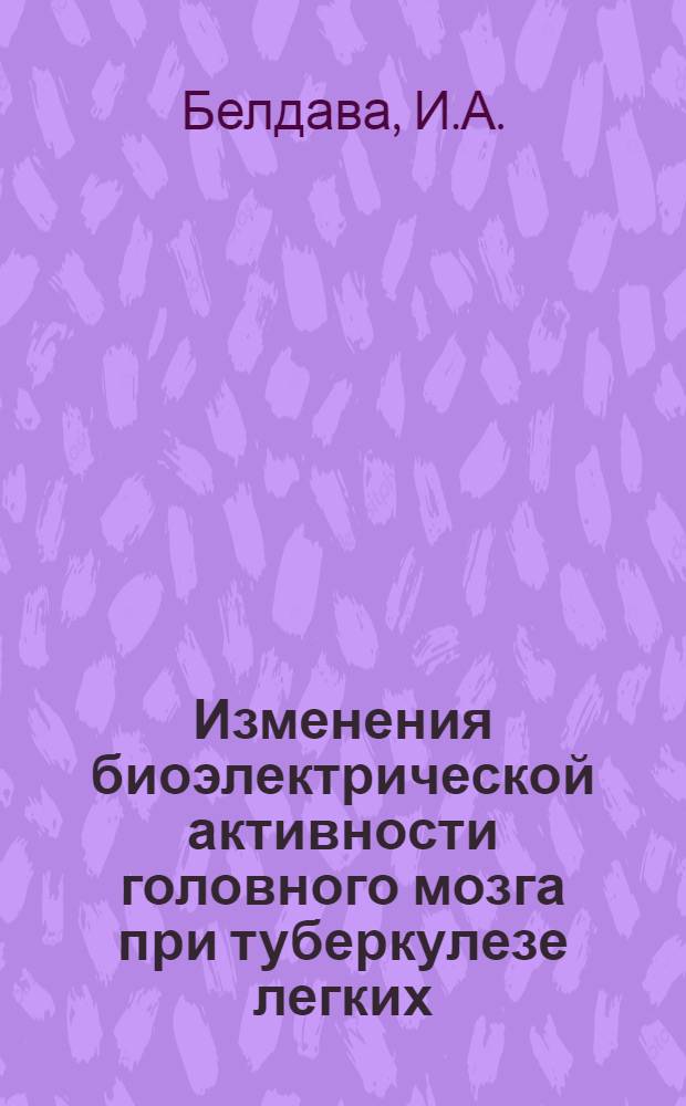 Изменения биоэлектрической активности головного мозга при туберкулезе легких : Автореф. дис. на соискание учен. степени канд. биол. наук