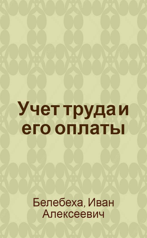 Учет труда и его оплаты : Лекция