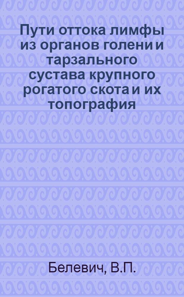 Пути оттока лимфы из органов голени и тарзального сустава крупного рогатого скота и их топография : Автореф. дис. на соискание учен. степени канд. вет. наук : (805)