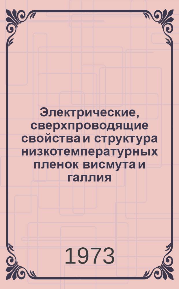 Электрические, сверхпроводящие свойства и структура низкотемпературных пленок висмута и галлия : Автореф. дис. на соиск. учен. степени канд. физ.-мат. наук : (01.04.09)