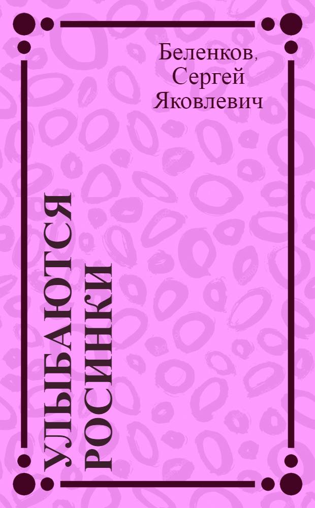 Улыбаются росинки : Стихи : Для дошкольного возраста