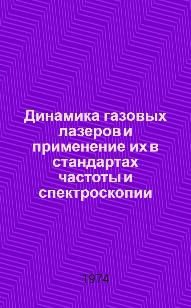 Динамика газовых лазеров и применение их в стандартах частоты и спектроскопии : Автореф. дис. на соиск. учен. степени д-ра физ.-мат. наук : (01.04.03)