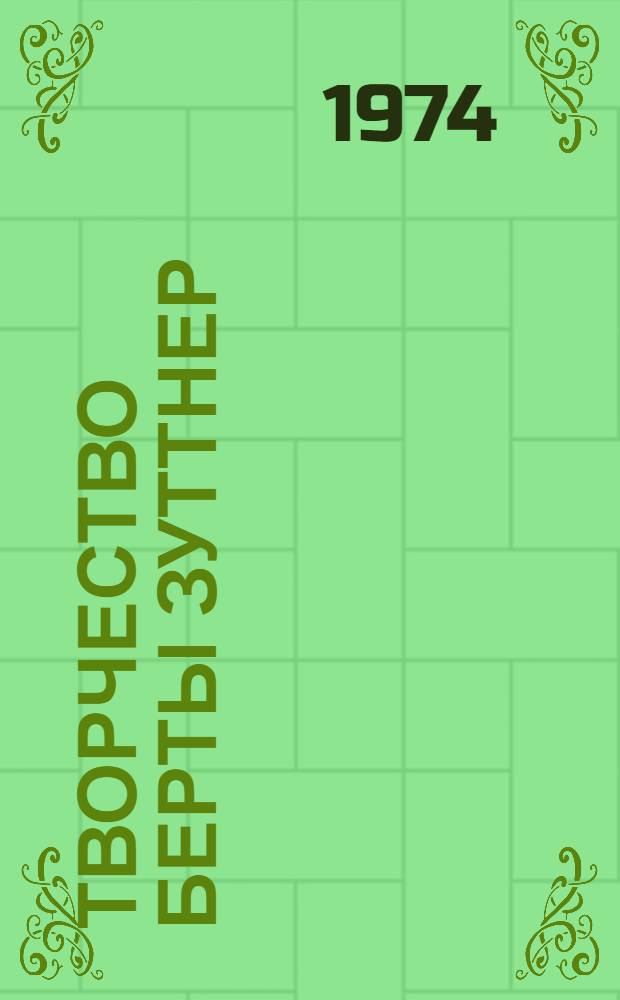 Творчество Берты Зуттнер : Автореф. дис. на соиск. учен. степени канд. филол. наук : (10.01.05)