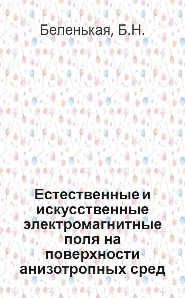 Естественные и искусственные электромагнитные поля на поверхности анизотропных сред : Автореф. дис. на соиск. учен. степени канд. физ.-мат. наук : (04.12)