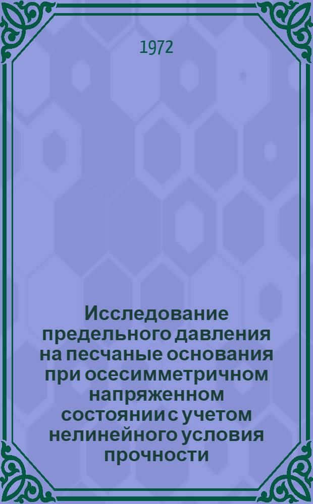 Исследование предельного давления на песчаные основания при осесимметричном напряженном состоянии с учетом нелинейного условия прочности : Автореф. дис. на соиск. учен. степени канд. техн. наук : (23.02)