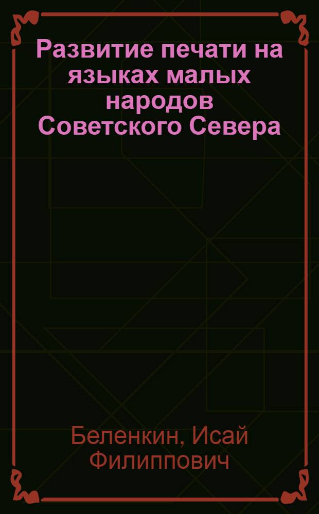 Развитие печати на языках малых народов Советского Севера : Автореф. дис. на соискание учен. степени канд. ист. наук : (571)