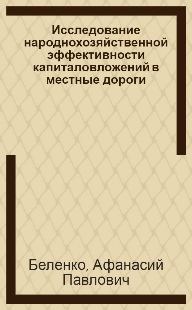 Исследование народнохозяйственной эффективности капиталовложений в местные дороги : (На материалах МССР) : Автореф. дис. на соискание учен. степени канд. экон. наук : (594)