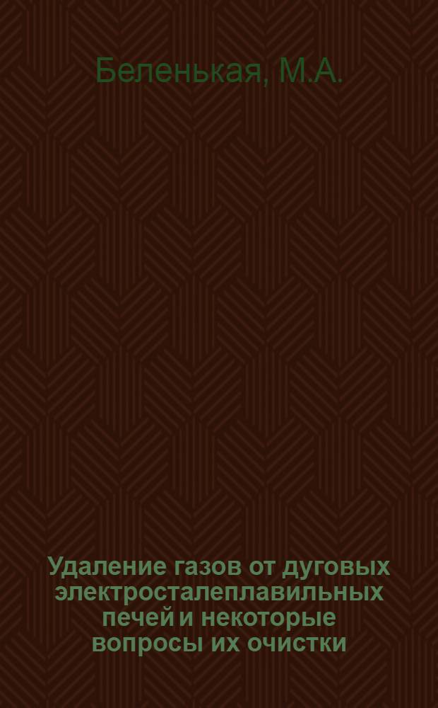 Удаление газов от дуговых электросталеплавильных печей и некоторые вопросы их очистки : Автореф. дис. на соискание учен. степени канд. техн. наук : (05.482)