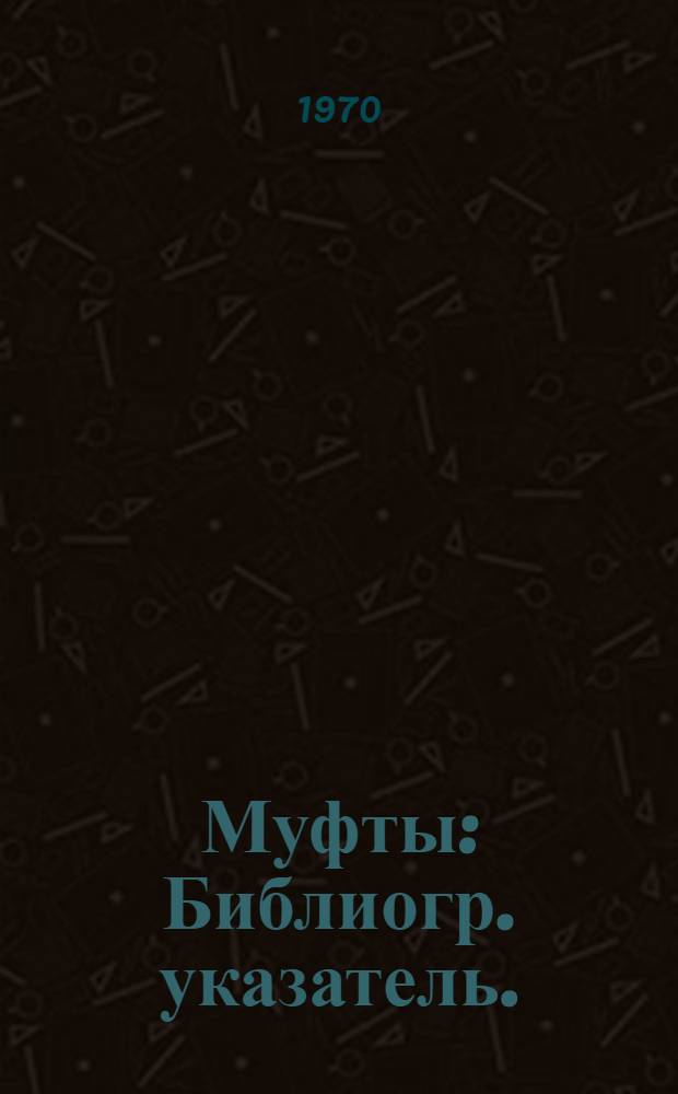 Муфты : Библиогр. указатель. (1966-1968 гг.)