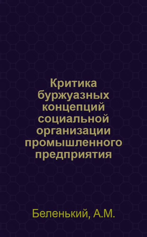 Критика буржуазных концепций социальной организации промышленного предприятия : (Проблемы и пути развития индустр. социологии в ФРГ) : Автореф. дис. на соискание учен. степени канд. филос. наук : (620)