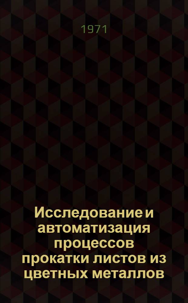 Исследование и автоматизация процессов прокатки листов из цветных металлов : Автореф. дис. на соискание учен. степени д-ра техн. наук
