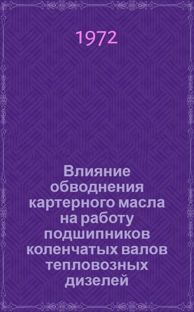 Влияние обводнения картерного масла на работу подшипников коленчатых валов тепловозных дизелей : Автореф. дис. на соиск. учен. степени канд. техн. наук : (22.07)