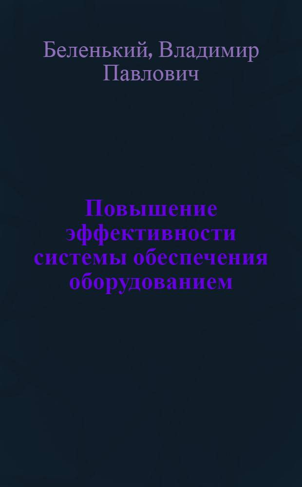 Повышение эффективности системы обеспечения оборудованием : (На примере хим. пром-сти) : Автореф. дис. на соиск. учен. степени канд. экон. наук : (08.00.06)
