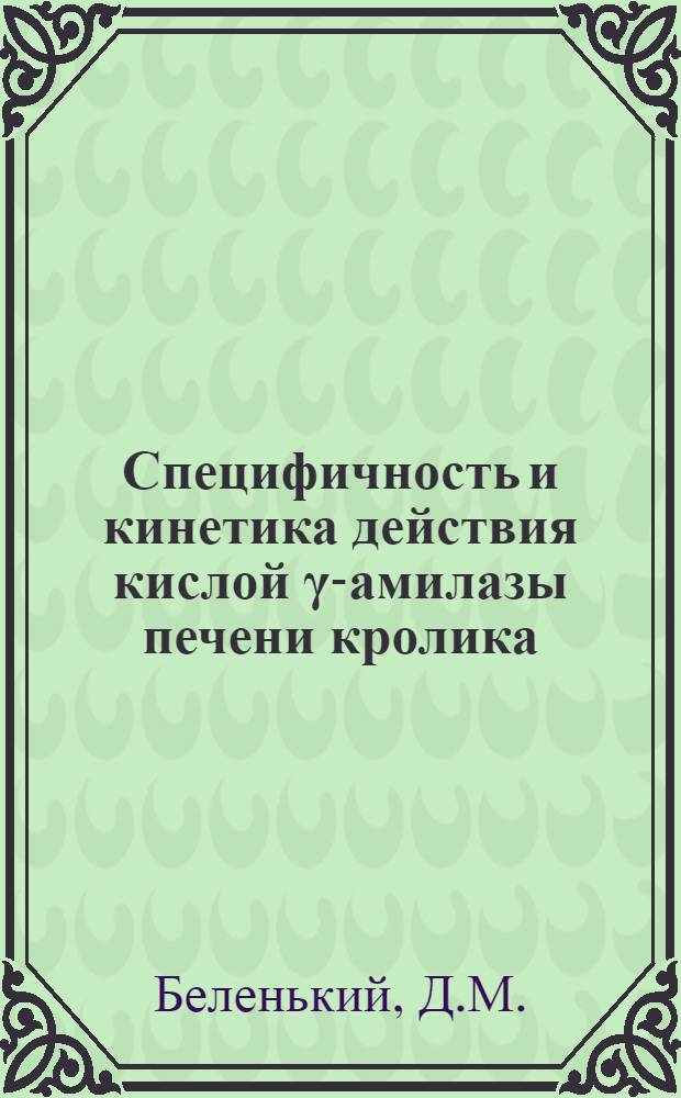 Специфичность и кинетика действия кислой γ-амилазы печени кролика : Автореф. дис. на соискание учен. степени канд. биол. наук : (093)