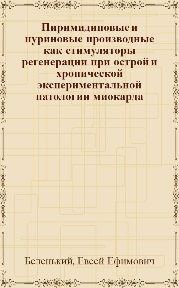 Пиримидиновые и пуриновые производные как стимуляторы регенерации при острой и хронической экспериментальной патологии миокарда : Автореф. дис. на соиск. учен. степени д-ра мед. наук