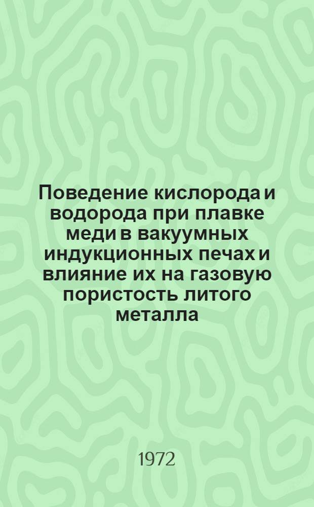 Поведение кислорода и водорода при плавке меди в вакуумных индукционных печах и влияние их на газовую пористость литого металла : Автореф. дис. на соиск. учен. степени канд. техн. наук : (16.04)
