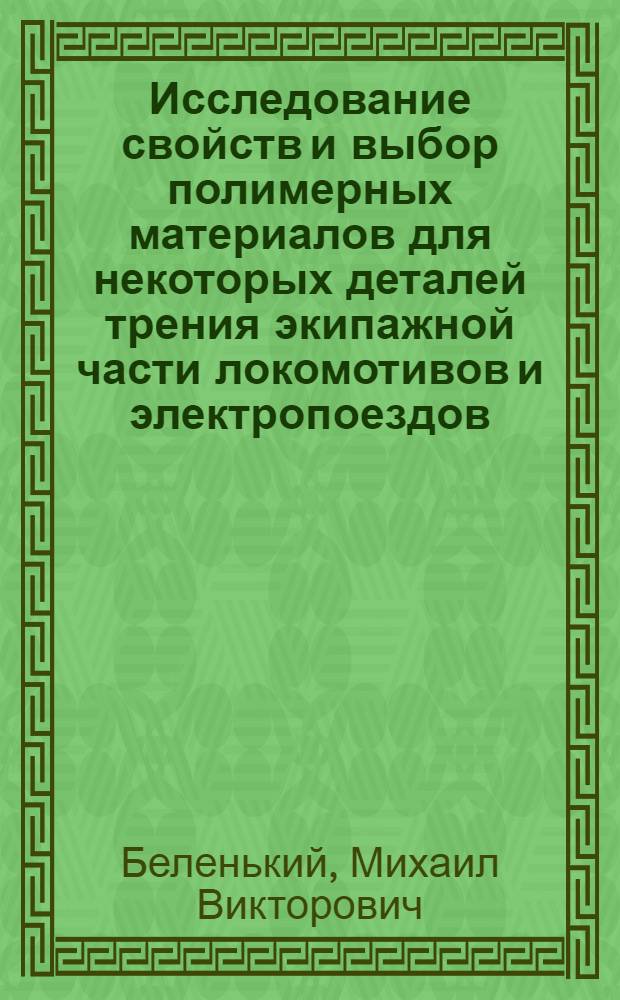 Исследование свойств и выбор полимерных материалов для некоторых деталей трения экипажной части локомотивов и электропоездов : Автореф. дис. на соискание учен. степени канд. техн. наук : (160)