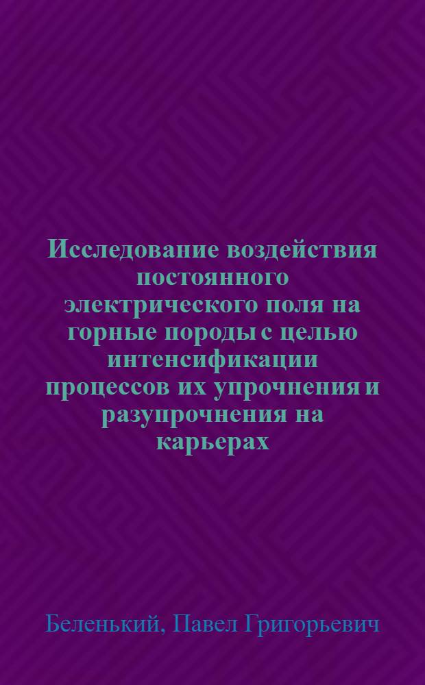 Исследование воздействия постоянного электрического поля на горные породы с целью интенсификации процессов их упрочнения и разупрочнения на карьерах : Автореф. дис. на соискание учен. степени канд. техн. наук : (046)