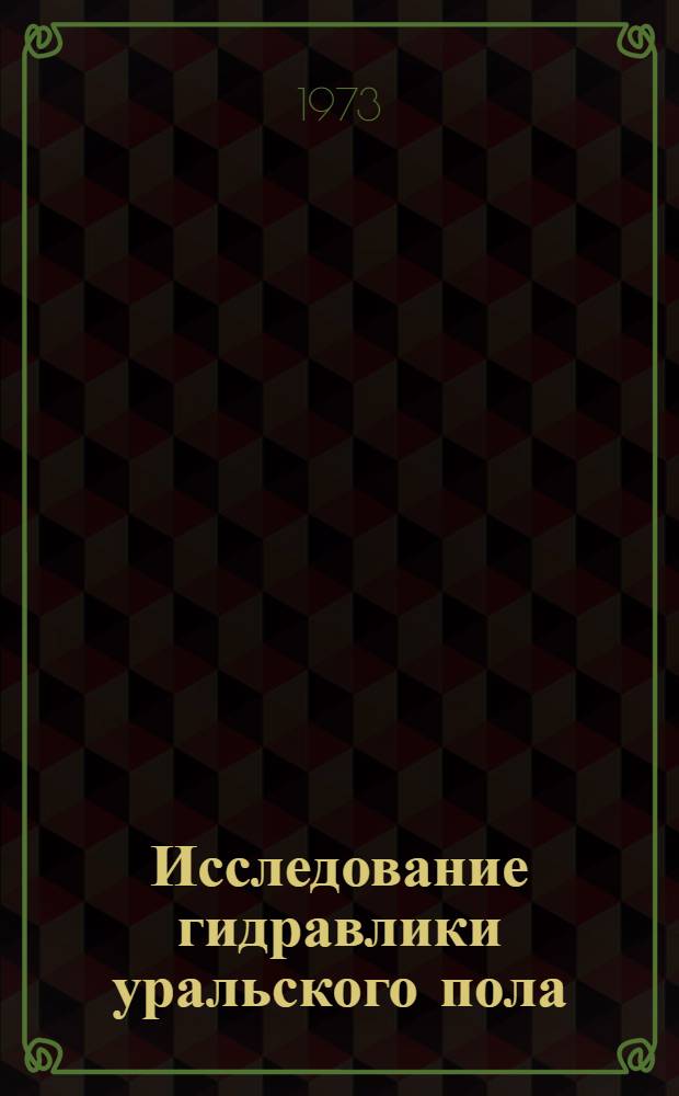 Исследование гидравлики уральского пола : Автореф. дис. на соиск. учен. степени канд. техн. наук : (05.14.09)