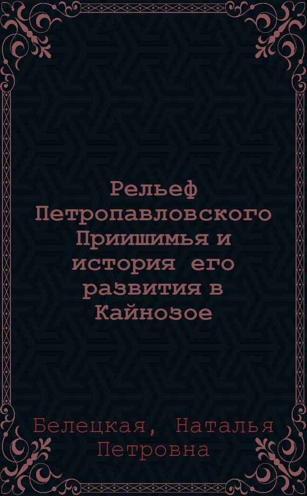 Рельеф Петропавловского Приишимья и история его развития в Кайнозое : Автореф. дис. на соиск. учен. степени канд. геогр. наук : (11.00.04)