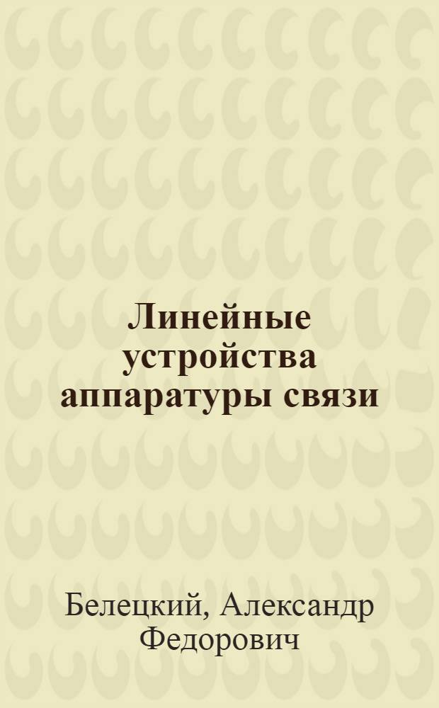 Линейные устройства аппаратуры связи : Конспект лекций