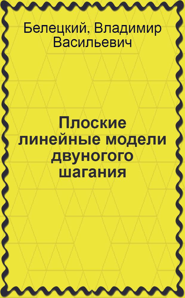 Плоские линейные модели двуногого шагания