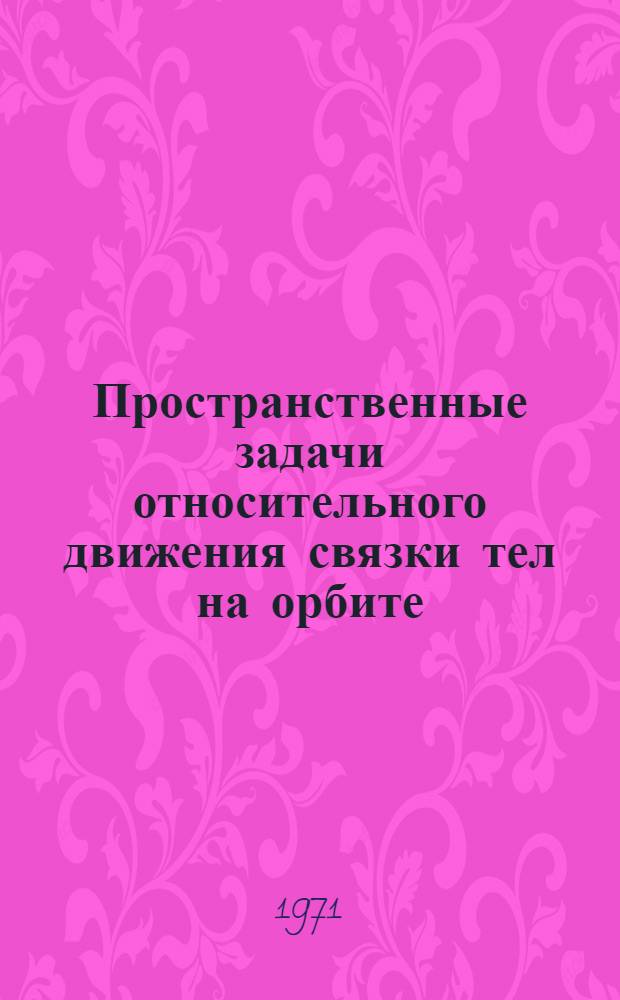 Пространственные задачи относительного движения связки тел на орбите