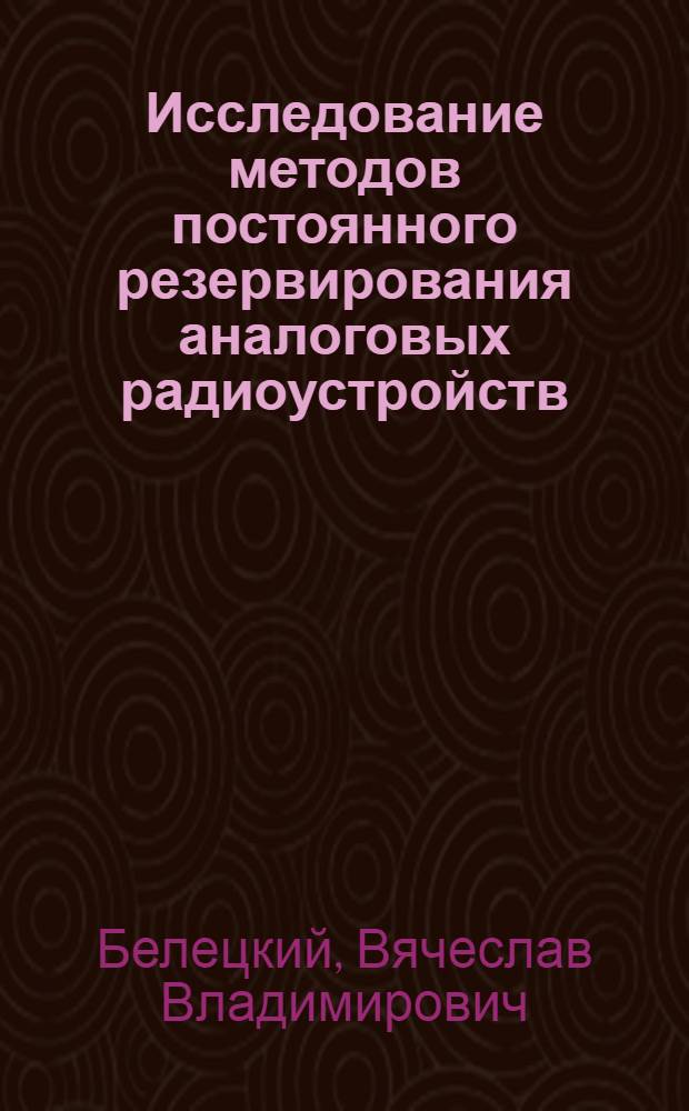 Исследование методов постоянного резервирования аналоговых радиоустройств : Автореф. дис. на соиск. учен. степени канд. техн. наук
