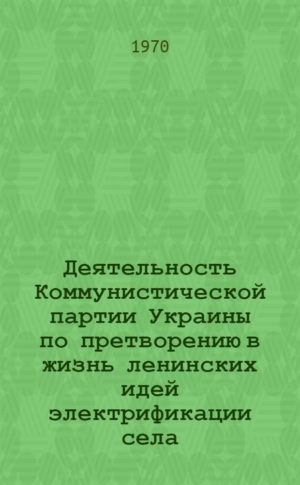 Деятельность Коммунистической партии Украины по претворению в жизнь ленинских идей электрификации села (1952-1958 гг.) : (На материалах Днепропетр., Запорож., Киевской и Черкас. обл.) : Автореф. дис. на соискание учен. степени канд. ист. наук : (07.570)