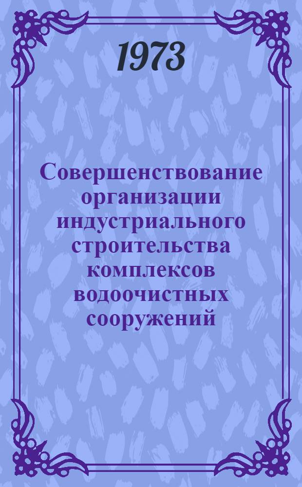 Совершенствование организации индустриального строительства комплексов водоочистных сооружений : Автореф. дис. на соиск. учен. степени канд. техн. наук : (05.23.08)