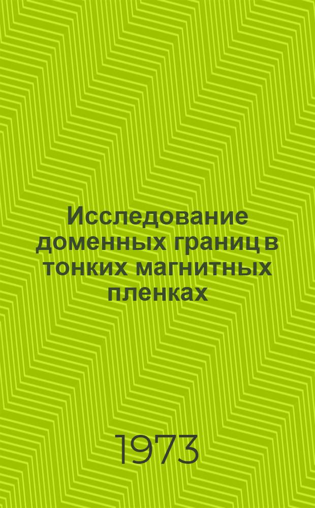 Исследование доменных границ в тонких магнитных пленках : Автореф. дис. на соиск. учен. степени к. физ.-мат. н