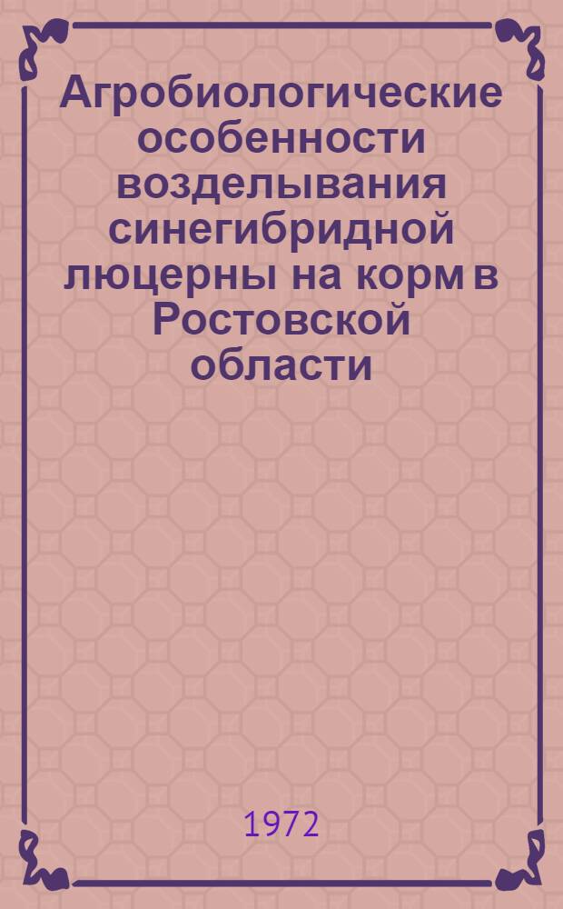 Агробиологические особенности возделывания синегибридной люцерны на корм в Ростовской области : Автореф. дис. на соиск. учен. степени канд. с.-х. наук : (06.01.09)