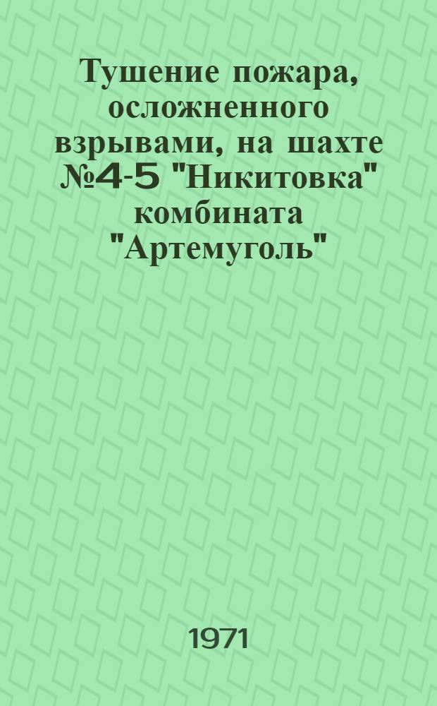 Тушение пожара, осложненного взрывами, на шахте № 4-5 "Никитовка" комбината "Артемуголь"
